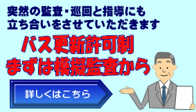 運送業 監査